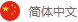 中文版
